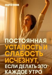 Скачать Постоянная усталость и слабость исчезнут, если делать это каждое утро бесплатно