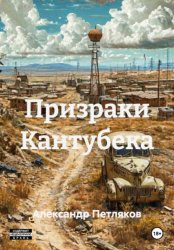 Скачать Призраки Кантубека бесплатно