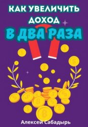 Скачать Как увеличить доход в два раза бесплатно