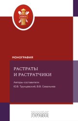 Скачать Растраты и растратчики бесплатно