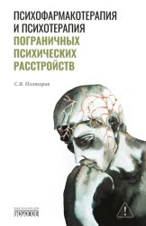 Скачать Психофармакотерапия и психотерапия пограничных психических расстройств бесплатно