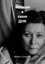 Скачать Запиши в свою ДНК бесплатно