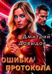 Скачать Ошибка протокола бесплатно