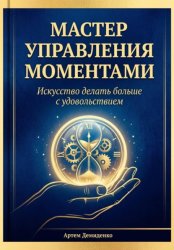 Скачать Мастер управления моментами: Искусство делать больше с удовольствием бесплатно