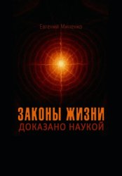 Скачать Законы жизни. Доказано наукой бесплатно