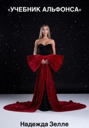 Скачать Учебник альфонса бесплатно