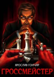 Скачать Гроссмейстер бесплатно