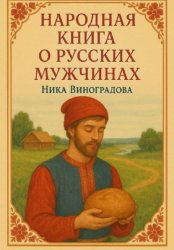Скачать Народная книга о русских мужчинах бесплатно