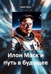 Скачать Илон Маск и путь в будущее бесплатно
