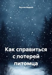 Скачать Как справиться с потерей питомца бесплатно