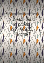 Скачать Справочник по работе с EXCEL. Часть1 бесплатно