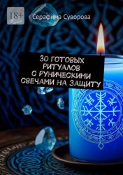 Скачать 30 готовых ритуалов с руническими свечами на защиту бесплатно