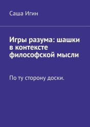 Скачать Игры разума: шашки в контексте философской мысли. По ту сторону доски бесплатно