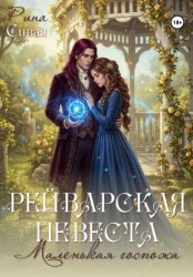 Скачать Рейварская невеста. Маленькая госпожа бесплатно