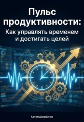 Скачать Пульс продуктивности: Как управлять временем и достигать целей бесплатно