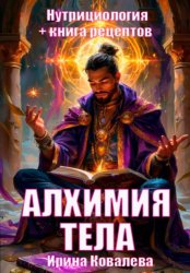 Скачать Алхимия тела бесплатно