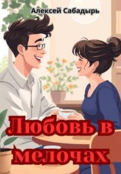 Скачать Любовь в мелочах бесплатно
