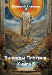 Скачать Эннеады Плотина. Книга 5 бесплатно