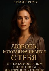 Скачать Любовь, которая начинается с тебя: Путь к гармоничным отношениям и внутреннему счастью бесплатно