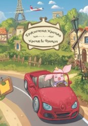 Скачать Приключения Хрючика. Хрючик во Франции бесплатно