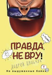 Скачать «Правда не вру!» Часть первая. Люди и самолёты бесплатно
