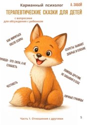 Скачать Карманный психолог: Терапевтические сказки для детей бесплатно