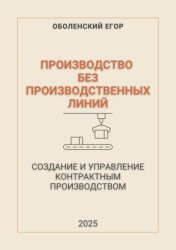 Скачать Производство без производственных линий бесплатно