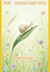 Скачать Маня – любознательная улитка бесплатно