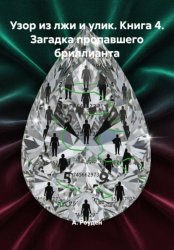 Скачать Узор из лжи и улик. Книга 4. Загадка пропавшего бриллианта бесплатно