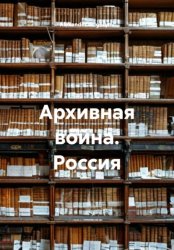 Скачать Архивная война. Россия бесплатно