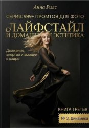 Скачать Лайфстайл и Домашняя Эстетика бесплатно