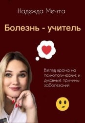 Скачать Болезнь – учитель. Взгляд врача на духовные и психологические причины заболеваний бесплатно