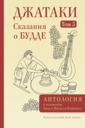Скачать Джатаки. Сказания о Будде. Том III бесплатно