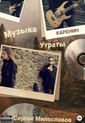 Скачать Музыка Утраты бесплатно