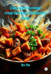 Скачать Светлая голова: подготовка к Новому году бесплатно