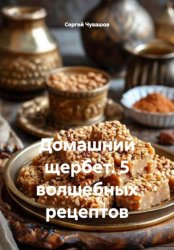 Скачать Домашний щербет. 5 волшебных рецептов бесплатно