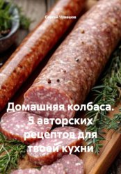 Скачать Домашняя колбаса. 5 авторских рецептов для твоей кухни бесплатно