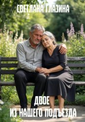 Скачать Двое из нашего подъезда бесплатно