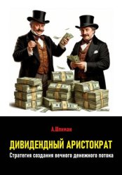 Скачать Дивидендный аристократ. Стратегия создания вечного денежного потока бесплатно