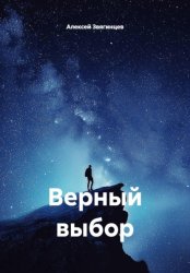 Скачать Верный выбор бесплатно