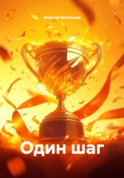 Скачать Один шаг бесплатно