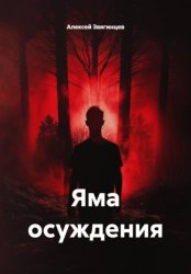 Скачать Яма осуждения бесплатно
