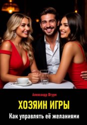 Скачать Хозяин игры. Как управлять её желаниями бесплатно