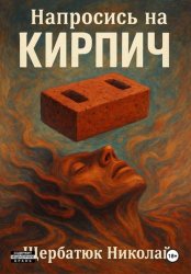 Скачать Напросись на кирпич бесплатно