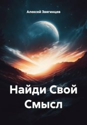 Скачать Найди Свой Смысл бесплатно