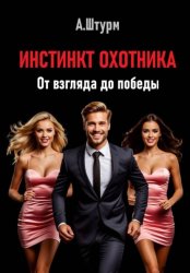 Скачать Инстинкт охотника. От взгляда до победы бесплатно