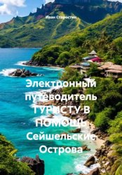 Скачать Электронный путеводитель ТУРИСТУ В ПОМОЩЬ Сейшельские Острова бесплатно