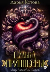 Скачать Судьба принцессы бесплатно