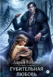Скачать Губительная любовь бесплатно