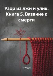 Скачать Узор из лжи и улик. Книга 5. Вязание к смерти бесплатно